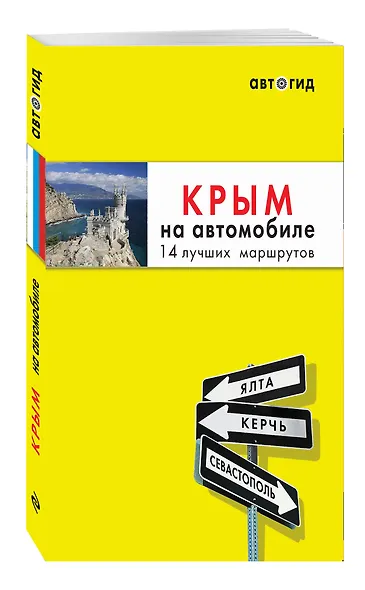 Крым на автомобиле: 14 лучших маршрутов - фото 2