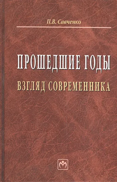 Прошедшие годы: взгляд современника - фото 1