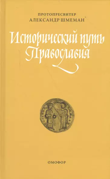 Исторический путь православия (ЖЦИзПрВВеч) Шмеман - фото 1