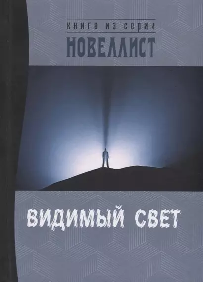 Видимый свет. Сборник рассказов и малых повестей из серии "Новеллист" - фото 1