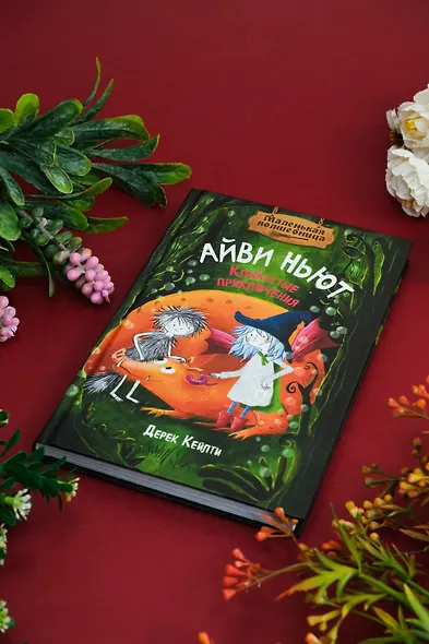 Маленькая волшебница Айви Ньют. Клыкастые приключения. Книга 3 - фото 9