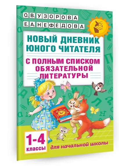Новый дневник юного читателя: с полным списком полной обязательной литературы для чтения в 1-4-х кла - фото 3