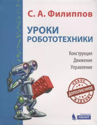 Уроки робототехники. Конструкция. Движение. Управление - фото 1