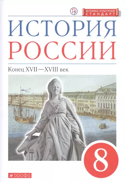 История России. XVII - XVIII век. 8 класс. Учебник. - фото 1