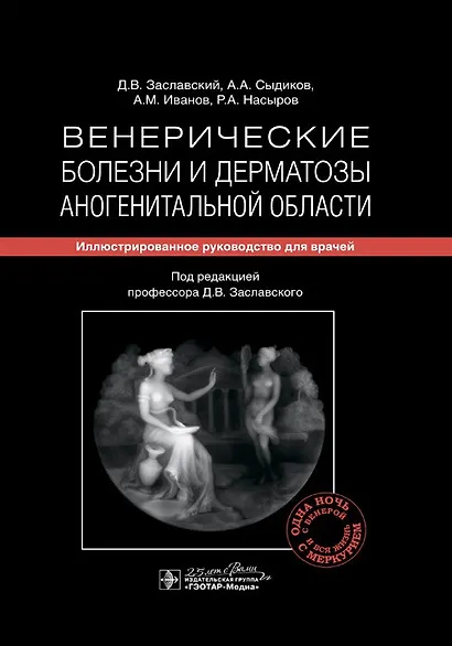 Венерические болезни и дерматозы аногенитальной области: иллюстрированное руководство для врачей - фото 1