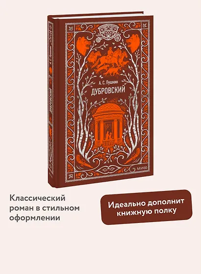 Дубровский. Вечные истории - фото 3