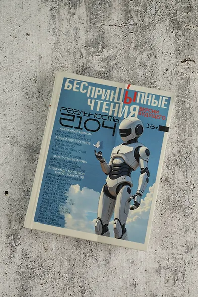 БеспринцЫпные чтения. Версии будущего. Реальность 2104 - фото 4