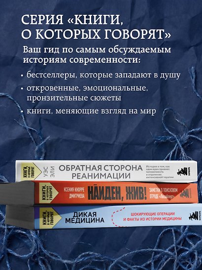 Хрупкие жизни. Истории кардиохирурга о профессии, где нет места сомнениям и страху - фото 9