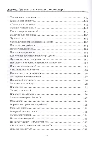 Для ума. Тренинг от настоящего миллионера. - фото 5