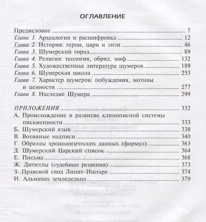 Шумеры. Первая цивилизация на Земле - фото 2