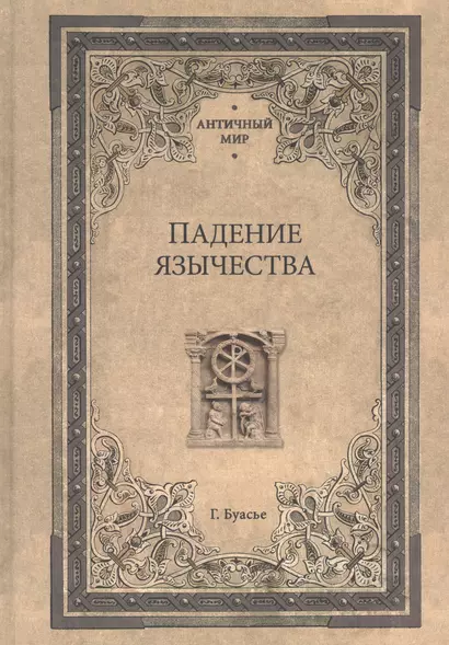 Падение язычества. Исследование последней религиозной борьбы на Западе в IV веке - фото 1