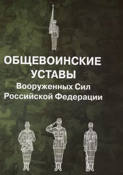 Общевоинские уставы Вооруженных Сил Российской Федерации - фото 1