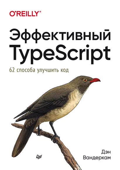 Эффективный TypeScript: 62 способа улучшить код - фото 1