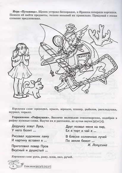 Домашняя логопедическая тетрадь: Учим звуки [р], [р’], [л], [л’]. Для детей 5-7 лет - фото 4