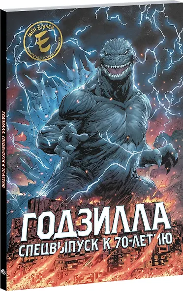 Годзилла. Спецвыпуск к 70-летию - фото 3