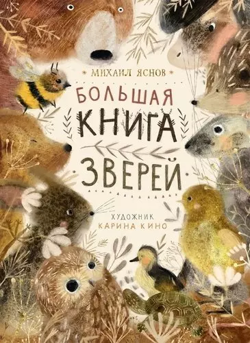 Большая книга зверей - фото 1