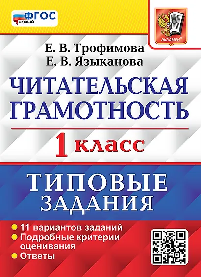 Читательская грамотность: 1 класс: типовые задания. 11 вариантов заданий. Подробные критерии оценивания. Ответы. ФГОС НОВЫЙ - фото 1