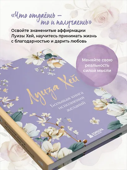 Большая книга исполнения желаний. Новое оформление (роскошные цветы) - фото 6