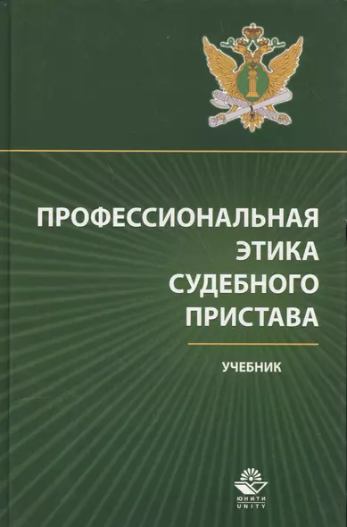 Профессиональная этика судебного пристава Учебник (Аминов) - фото 1