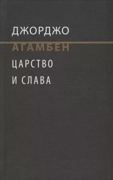 Царство и Слава. К теологичекой генеалогии экономики и управления - фото 1