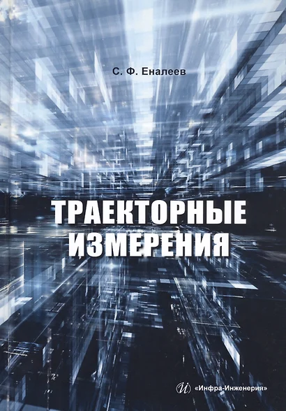 Траекторные измерения. Практическое пособие - фото 1