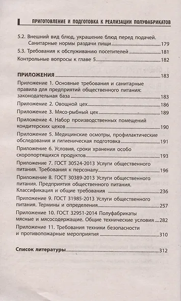 Приготовление и подготовка к реализации полуфабрикатов для блюд, кулинарных изделий - фото 5
