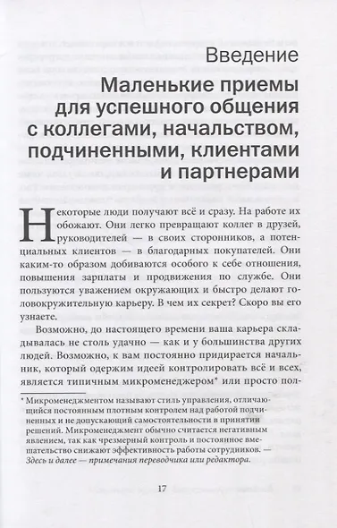 Как говорить с кем угодно на работе. 72 приема для успешного общения с коллегами, начальниками, подчиненными и клиентами - фото 10