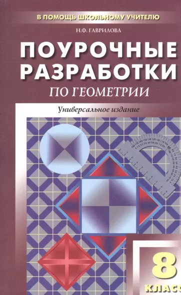 Универсальные поурочные разработки по геометрии. 8 класс. 2 -е изд., перераб. и доп. - фото 1