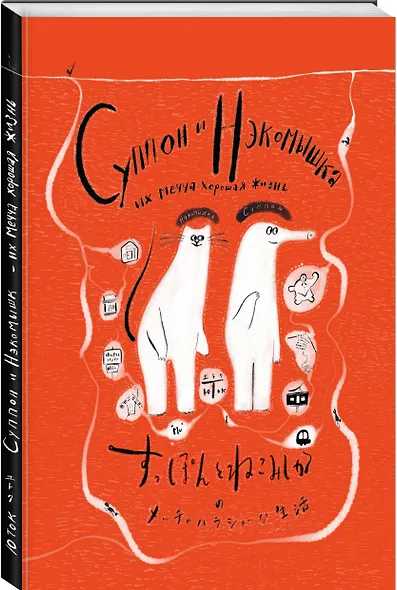 Суппон и Нэкомышка, и их мечча хорошая жизнь - фото 3