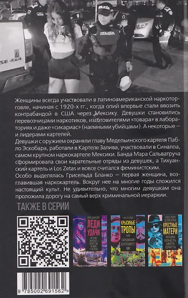 Сикариас. Женщины-убийцы мексиканских картелей - фото 2