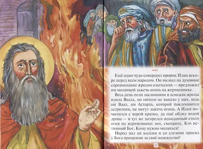 Как пророк Илия чудеса творил. Рассказы о пророке в изложении для детей - фото 4