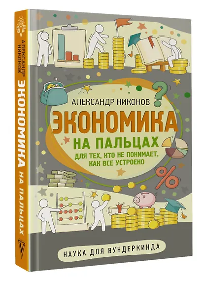 Экономика на пальцах. Для тех, кто не понимает, как все устроено - фото 3