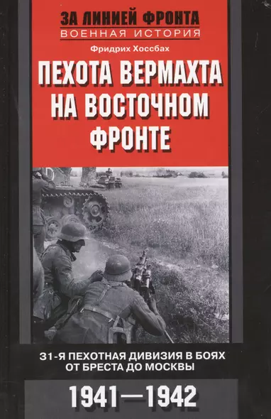 Пехота вермахта на Восточном фронте. 31-я пехотная дивизия в боях от Бреста до Москвы. 1941-1942 - фото 1