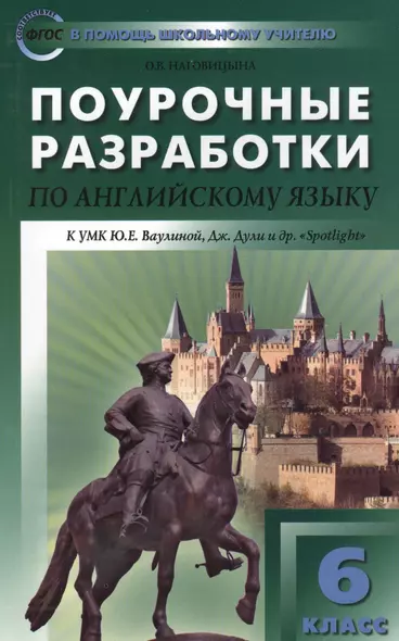 6 кл. Английский язык к УМК Ваулиной (Английский в фокусе). ФГОС - фото 1