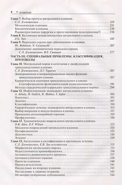 Болезни митрального клапана. Функция, диагностика, лечение / 2-е изд., доп. - фото 3