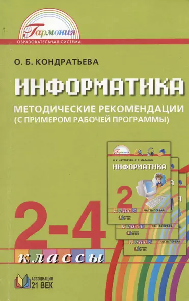 Информатика и ИКТ. Методические рекомендации к учебникам для 2-4 классов (с примером рабочей программы). Пособие для учителя - фото 1