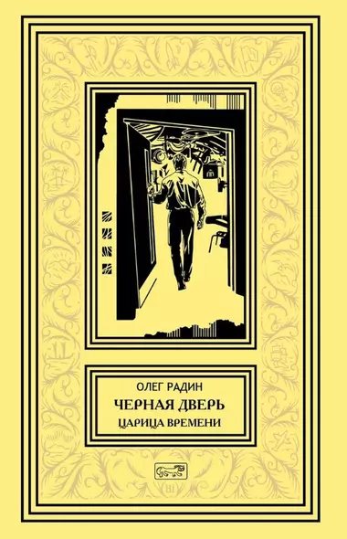 Черная дверь. Книга четвертая. Царица времени - фото 1