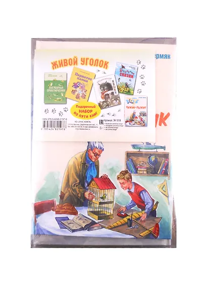 Живой уголок (комплект из 5 книг) - фото 2