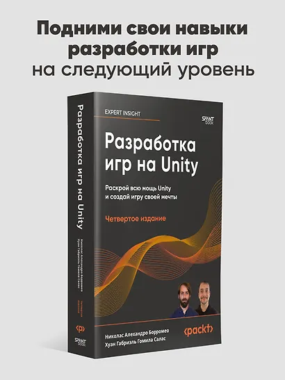 Разработка игр на Unity, 4-е изд. - фото 3
