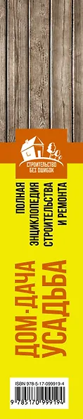 Полная энциклопедия строительства и ремонта. Дом, дача. усадьба. 4 лучшие книги - фото 4