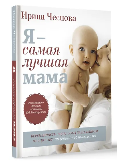 Я - самая лучшая мама. Беременность, роды, уход за малышом от 0 до 3 лет. Подробное руководство - фото 3