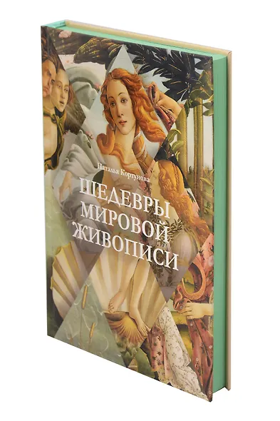 Шедевры мировой живописи - фото 8