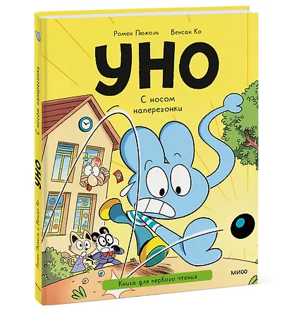 Уно. С носом наперегонки. Книга для первого чтения - фото 3