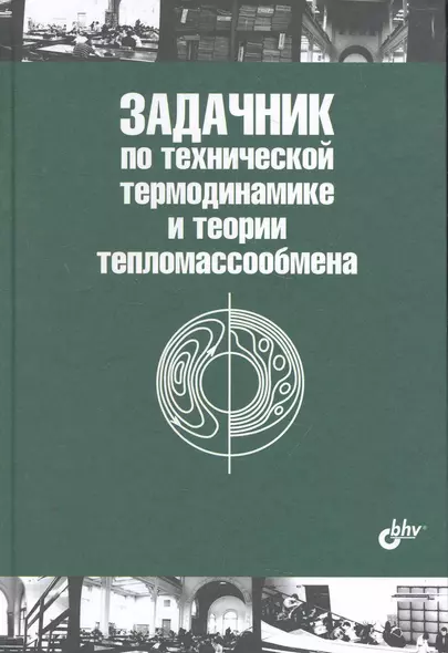 Задачник по технической термодинамике и теории тепломассообмена: учеб. Пособие. / 2-е изд. - фото 1