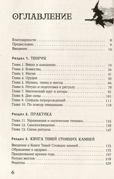 Викканская магия. Настольная книга современной ведьмы - фото 3