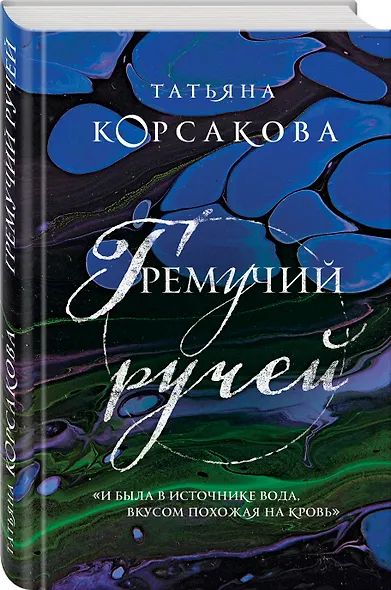 Гремучий ручей - фото 3