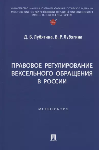 Правовое регулирование вексельного обращения в России. Монография - фото 1