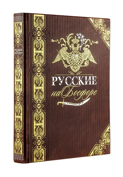 Русские на Босфоре. Книга в коллекционном кожаном переплете ручной работы с золочёным обрезом и в футляре - фото 1