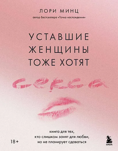 Уставшие женщины тоже хотят секса. Книга для тех, кто слишком занят для любви, но не планирует сдаваться - фото 1