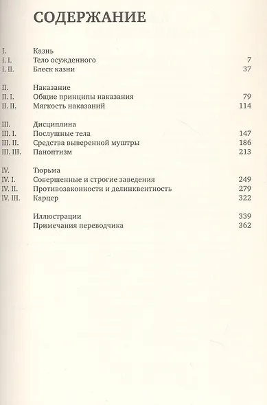 Надзирать и наказывать. Рождение тюрьмы - фото 3